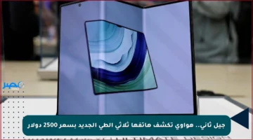 جيل ثاني.. هواوي تكشف هاتفها ثلاثي الطي الجديد بسعر 2500 دولار